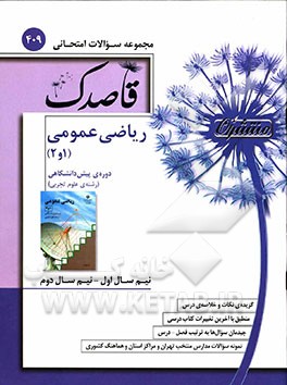 ریاضی عمومی (1 و2) دوره پیش‌دانشگاهی (رشته علوم تجربی)