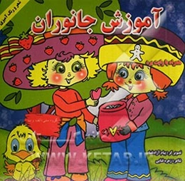 آموزش جانوران