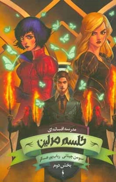 مدرسه افسانه‌ای: طلسم مرلین (بخش دوم)