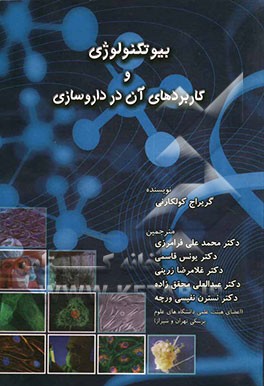 بیوتکنولوژی و کاربردهای آن در داروسازی