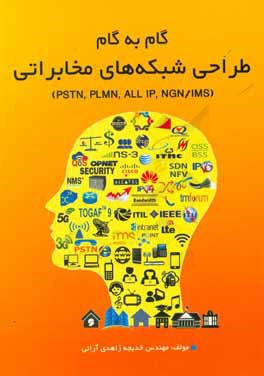 گام به گام طراحی شبکه‌های مخابراتی (PSTN, PLMN, ALL IP, NGN/IMS)