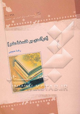 درآمدی بر فلسفه علم