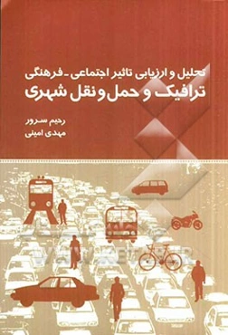 تحلیل و ارزیابی تاثیر اجتماعی - فرهنگی ترافیک و حمل و نقل شهری