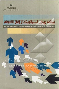 برنامه‌ریزی استراتژیک از آغاز تا انجام: برنامه‌ریزی استراتژیک حوزه معاونت پژوهش، برنامه‌ریزی و نیروی انسانی اداره کل آموزش و پرورش استان فارس