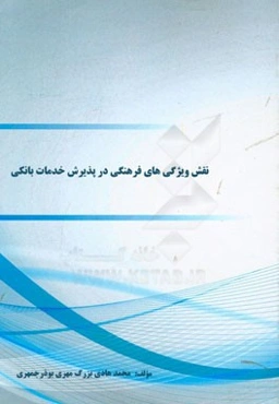 نقش ویژگی‌های فرهنگی در پذیرش خدمات بانکی