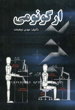 ارگونومی مهندسی فاکتورهای انسانی