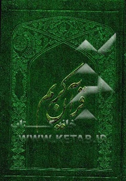 القرآن الکریم