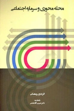 محله‌محوری و سرمایه‌ی اجتماعی (در شهر تهران)