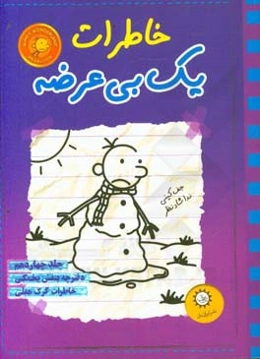 خاطرات یک بی‌عرضه: دفترچه بنفش یخمکی