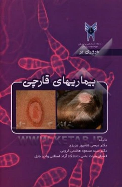 مروری بر بیماریهای قارچی