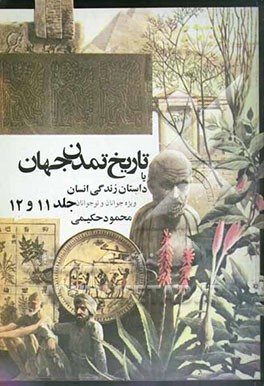 تاریخ تمدن، یا، داستان زندگی انسان (جلد 11 و 12