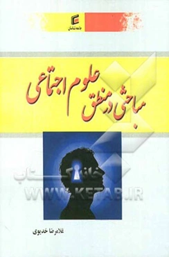 مباحثی در منطق علوم اجتماعی