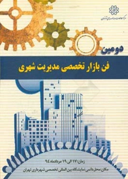 دومین فن‌بازار تخصصی مدیریت شهری