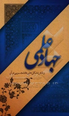 جهاد علمی و نقش تشکل‌های دانشجویی