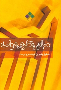 مبانی نظری دولت