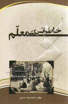 خاطرات یک معلم: از اسفیواشی ساری تا بصرای بابل