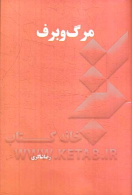 مرگ و برف