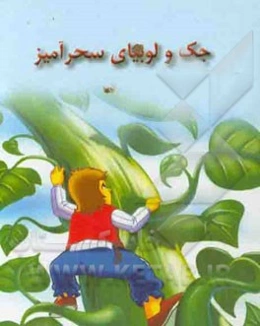 جک و لوبیای سحرآمیز