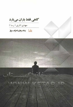 گاهی فقط باران می‌بارد