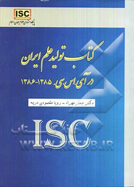 کتاب تولید علم ایران در آی.اس.سی 1385 - 1386