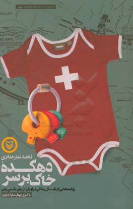 دهکده خاک بر سر: روایت‌هایی از یک سال زندگی در لوزان از زبان یک بی‌زبان با شرح چهار سفر اجباری