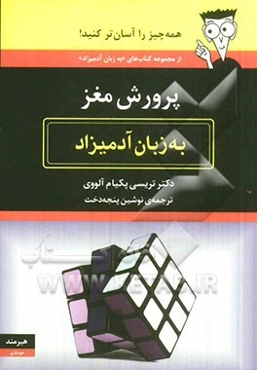 پرورش مغز به زبان آدمیزاد