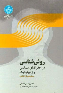 روش‌شناسی در جغرافیای سیاسی و ژئوپلیتیک: روش‌های فرااثباتی