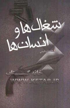 شغال‌ها و انسان‌ها