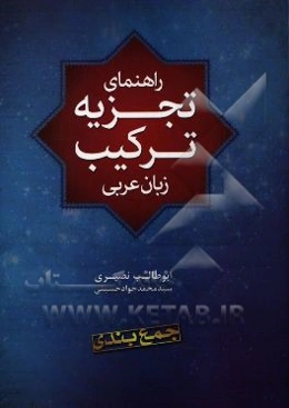 راهنمای تجزیه و ترکیب زبان عربی