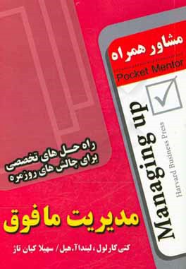 مدیریت مافوق (راه‌حل‌های تخصصی برای چالش‌های روزمره)