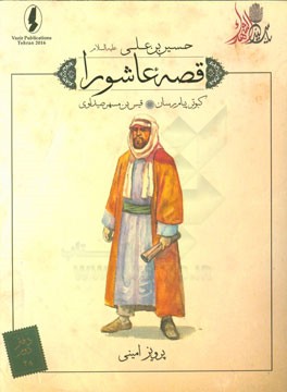 کبوتر پیام‌رسان؛ قیس‌بن‌مسهر صیداوی