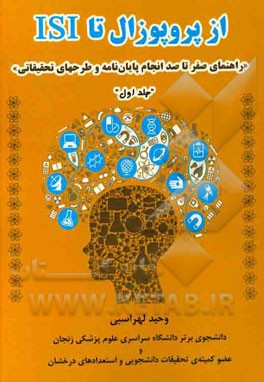 از پروپوزال تا ISI "راهنمای صفر تا صد انجام پایان‌نامه و طرحهای تحقیقاتی": ویژه دانشجویان کاردانی، کارشناسی، کارشناسی ارشد و دکتری در ...