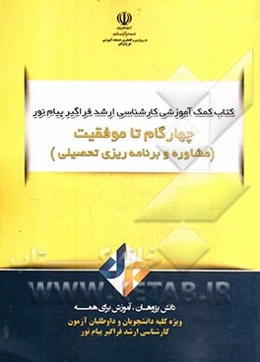 چهار گام تا موفقیت (مشاوره و برنامه‌ریزی تحصیلی)