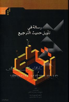 رساله فی تاویل حدیث الترجیع