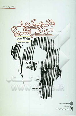 فکر می‌کنید من کی باشم؟