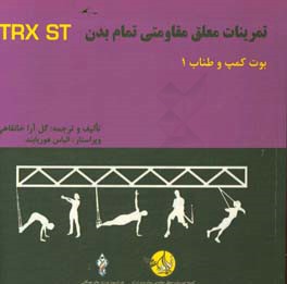 دوره آموزشی ورزشهای تمرینات معلق مقاومتی تمام بدن: بوت و کمپ طناب 1 = ‏‫Total body resistance exercises suspension training course: boot camp ropes &