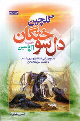 گلچین دل‌سوختگان: آل یاسین