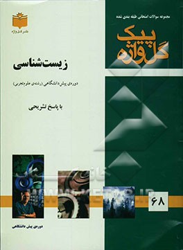 مجموعه سوالات طبقه‌بندی شده امتحانی با پاسخ تشریحی زیست‌شناسی "دوره پیش‌دانشگاهی" شامل: سوالات امتحانی ...