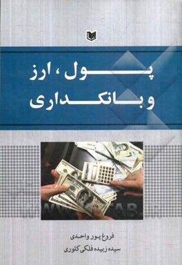 پول، ارز و بانکداری