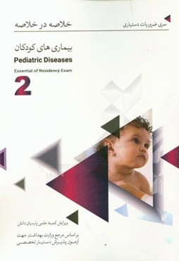 خلاصه در خلاصه بیماری‌های کودکان (2): بر اساس اسانشیل نلسون 2015