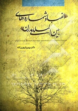 الفبا و شماره‌های بین‌المللی مدرن IRAN