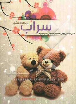 سراب در جاده عشق (تحلیلی اجتماعی و واقع‌بینانه درباره رابطه دوستی دخترها و پسرها)