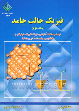 فیزیک حالت جامد (نیمه‌رساناها - خواص اپتیکی، دی‌الکتریک و مغناطیسی جامدات - ابررساناها