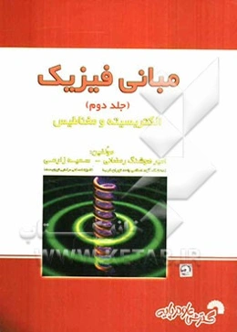 مبانی فیزیک (الکتریسیته و مغناطیس)