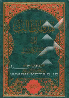 هدی الطالب الی شرح المکاسب