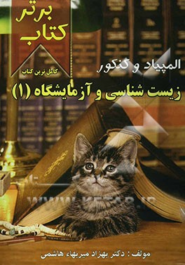 کامل‌ترین کتاب المپیاد و کنکور زیست‌شناسی و آزمایشگاه (1) شامل: پرسشهای چهارگزینه‌ای از متن درس، پرسش‌های چهارگزینه‌ای کنکورهای سراسری و آزاد، پرسشهای