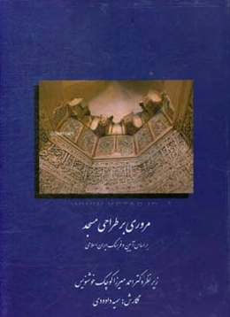 مروری بر طراحی مسجد بر اساس آیین و فرهنگ ایران اسلامی