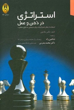 استراتژی در ذهن و عمل: استفاده از تفکر استراتژیک برای دستیابی به نتایج مطلوب