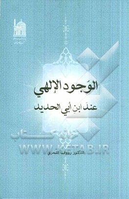 وجود الالهی: عند ابن ابی الحدید