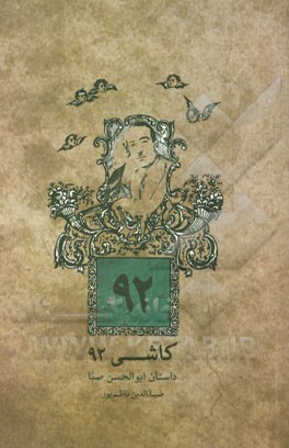 کاشی 92: داستان ابوالحسن صبا